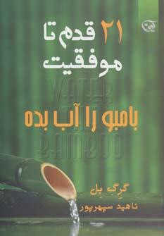 عکس بامبو را آب بده