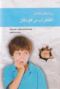 عکس روشهای کاهش اضطراب در کودکان