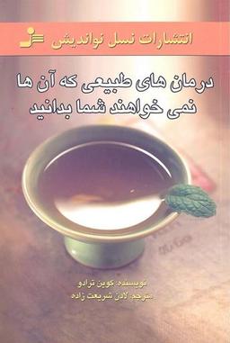 عکس درمان‌های طبیعی که آنها نمی‌خواهند شما بدانید