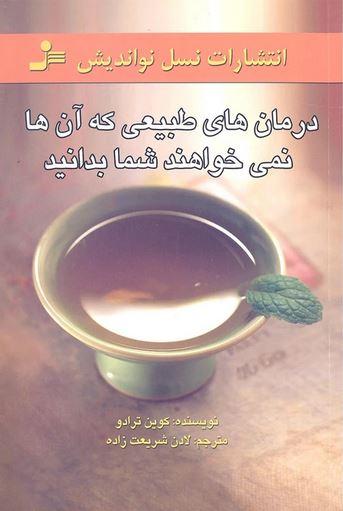 عکس درمان‌های طبیعی که آنها نمی‌خواهند شما بدانید