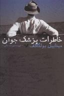 عکس خاطرات پزشک جوان