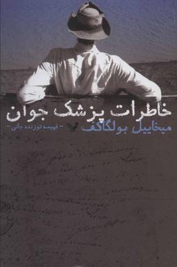 عکس خاطرات پزشک جوان