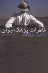 عکس خاطرات پزشک جوان