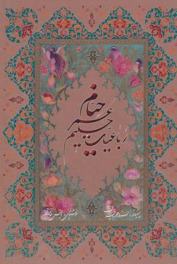 عکس رباعیات حکیم عمر خیام