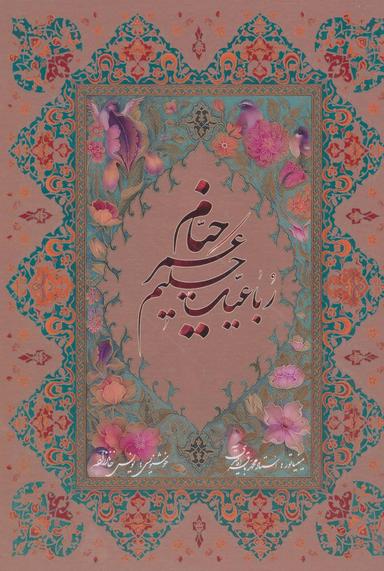 عکس رباعیات حکیم عمر خیام