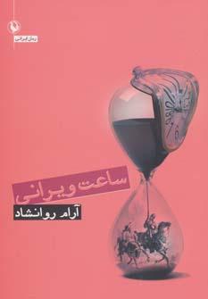 عکس ساعت ویرانی (رمان)
