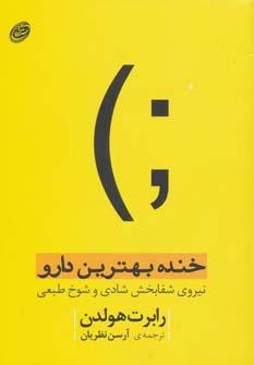 عکس خنده، بهترین دارو