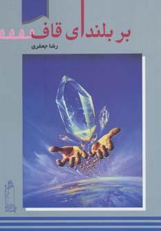 عکس بر بلندای قاف