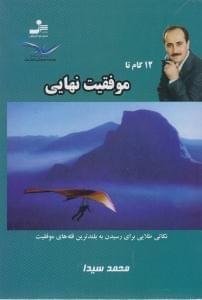 عکس ۱۲ گام تا موفقیت نهایی
