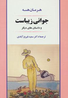 عکس جوانی زیباست و داستانهای دیگر از متن آلمانی
