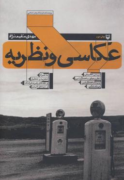 عکس عکاسی و نظریه