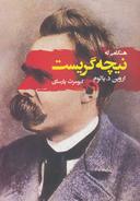 عکس هنگامی که نیچه گریست