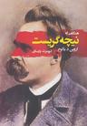 عکس هنگامی که نیچه گریست