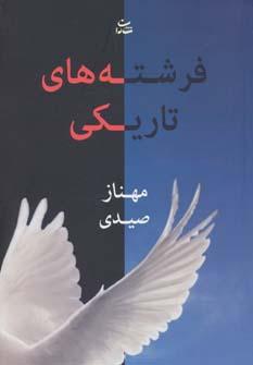 عکس فرشته‌های تاریکی