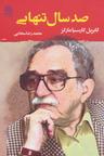 عکس صد سال تنهایی
