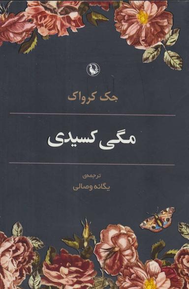 عکس مگی کسیدی