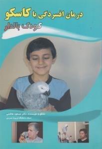 عکس درمان افسردگی با کاسکو