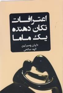 عکس اعترافات تکان دهندهٔ یک ماما