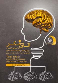 عکس اتاق فکر و ابرفرانهاد مرکز مشارکت صنعت ساخت!