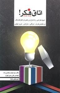 عکس اتاق فکر