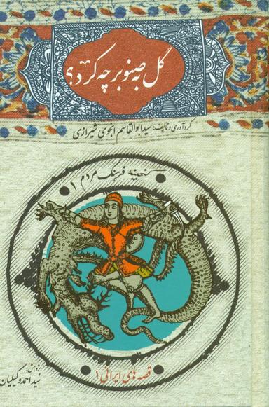 عکس گل به صنوبر چه کرد؟