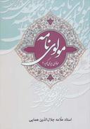 عکس مولوی‌نامه