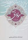 عکس مولوی‌نامه