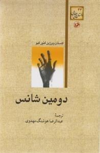 عکس دومین شانس