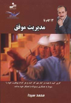 عکس ۱۲ گام تا مدیریت موفق