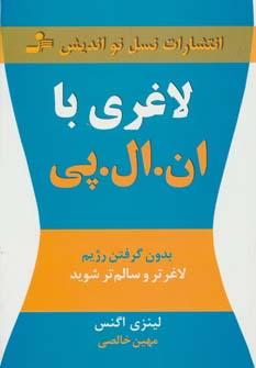 عکس لاغری با ان. ال. پی