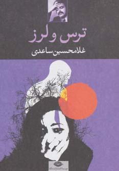 عکس ترس و لرز