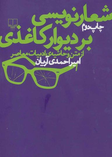 عکس شعارنویسی بر دیوار کاغذی از متن و حاشیهٔ ادبیات معاصر