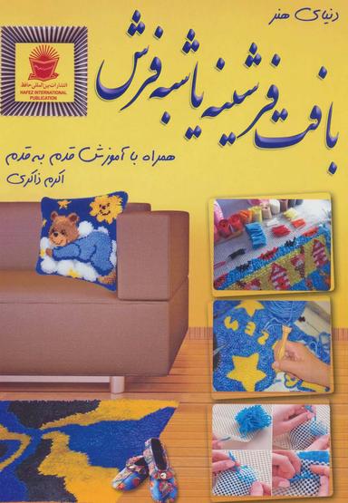 عکس دنیای هنر بافت فرشینه یا شبه فرش