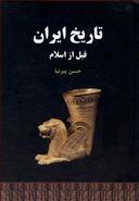 عکس تاریخ ایران قبل از اسلام (ایران قدیم)