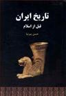 عکس تاریخ ایران قبل از اسلام (ایران قدیم)