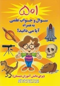 عکس ۵۰۱ سوال و جواب علمی به همراه آیا می‌دانید؟