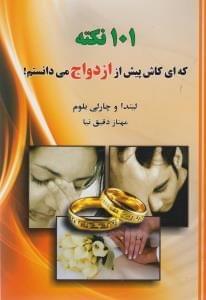 عکس ۱۰۱ نکته که کاش پیش از ازدواج می‌دانستم