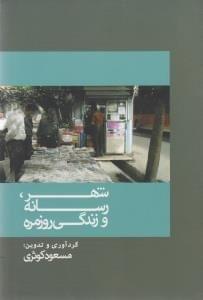 عکس شهر، رسانه و زندگی روزمره