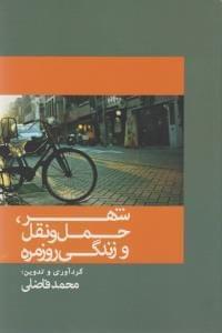 عکس شهر، حمل و نقل و زندگی روزمره