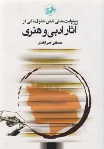 عکس مسئولیت مدنی نقض حقوق ناشی از آثار ادبی و هنری