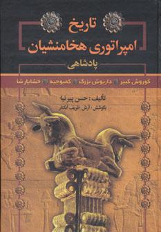 عکس تاریخ امپراطوری هخامنشیان