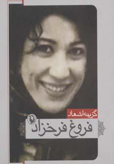 عکس … گزینهٔ اشعار فروغ فرخزاد.