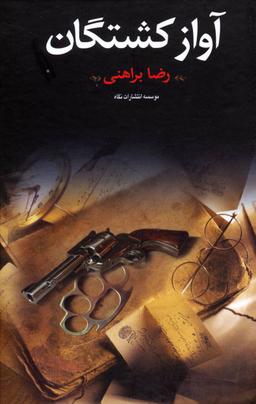 عکس آواز کشتگان