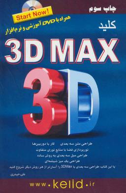 عکس کلید 3dMax