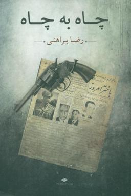 عکس چاه به چاه