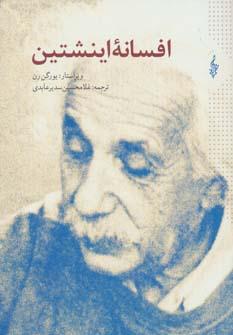 عکس افسانه اینشتین