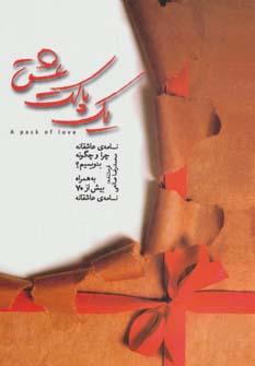 عکس یک پاکت عشق = A pack of love