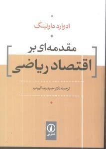 عکس مقدمه‌ای بر اقتصاد ریاضی