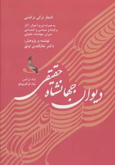 عکس دیوان جهانشاه حقیقی