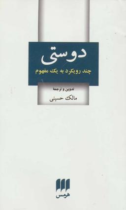 عکس دوستی